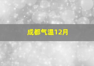 成都气温12月