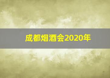 成都烟酒会2020年