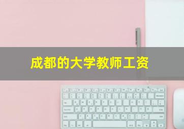 成都的大学教师工资