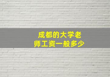 成都的大学老师工资一般多少