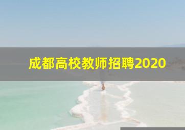 成都高校教师招聘2020