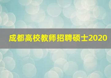 成都高校教师招聘硕士2020