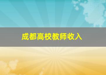 成都高校教师收入