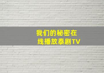 我们的秘密在线播放泰剧TV