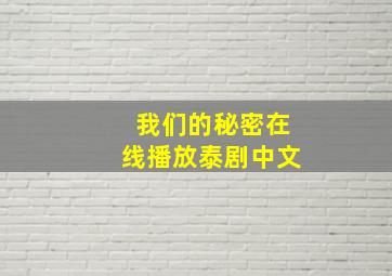 我们的秘密在线播放泰剧中文