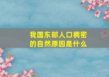 我国东部人口稠密的自然原因是什么