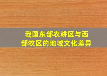 我国东部农耕区与西部牧区的地域文化差异