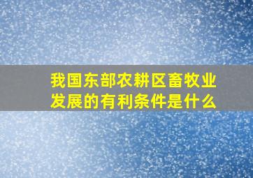 我国东部农耕区畜牧业发展的有利条件是什么