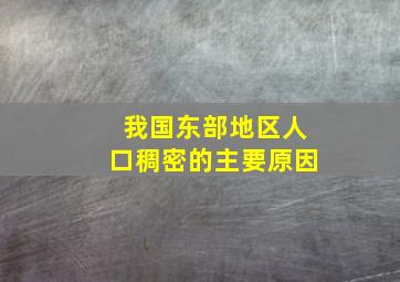 我国东部地区人口稠密的主要原因