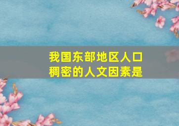 我国东部地区人口稠密的人文因素是