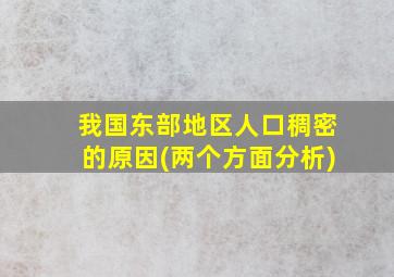 我国东部地区人口稠密的原因(两个方面分析)