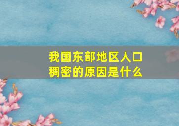 我国东部地区人口稠密的原因是什么