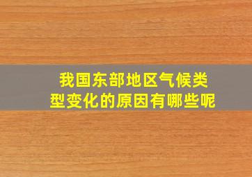 我国东部地区气候类型变化的原因有哪些呢