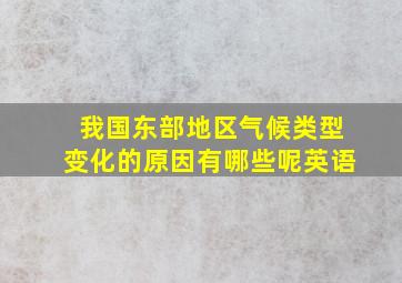 我国东部地区气候类型变化的原因有哪些呢英语