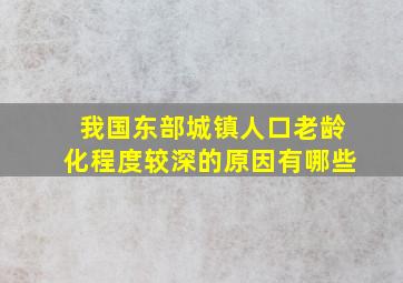 我国东部城镇人口老龄化程度较深的原因有哪些