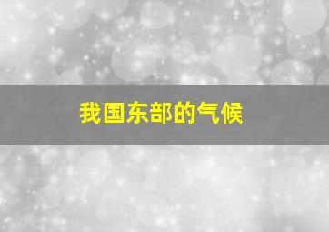 我国东部的气候