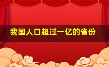 我国人口超过一亿的省份