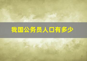 我国公务员人口有多少