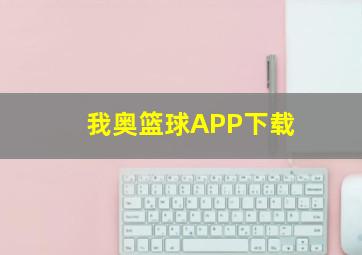 我奥篮球APP下载