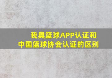 我奥篮球APP认证和中国篮球协会认证的区别