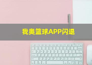 我奥篮球APP闪退