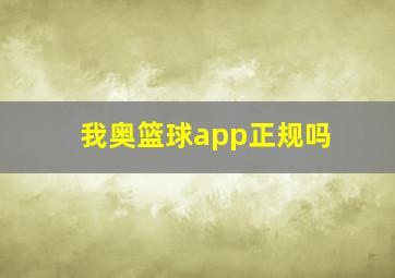 我奥篮球app正规吗