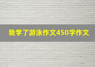 我学了游泳作文450字作文