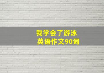 我学会了游泳英语作文90词