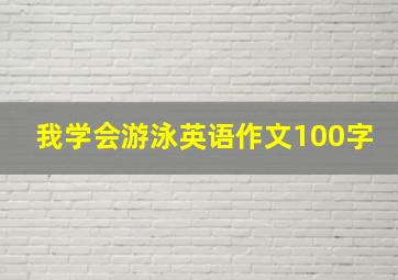 我学会游泳英语作文100字