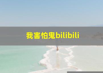 我害怕鬼bilibili