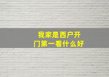 我家是西户开门第一看什么好