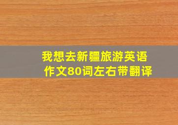 我想去新疆旅游英语作文80词左右带翻译