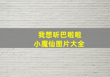 我想听巴啦啦小魔仙图片大全