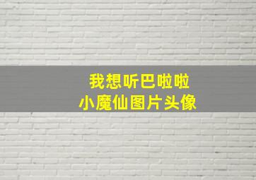 我想听巴啦啦小魔仙图片头像