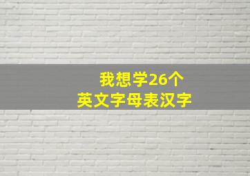 我想学26个英文字母表汉字