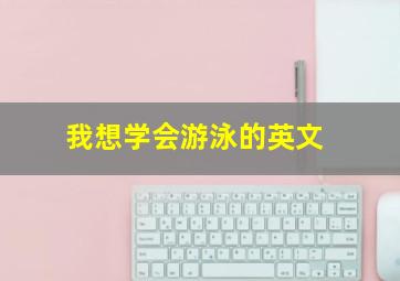 我想学会游泳的英文