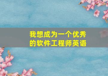 我想成为一个优秀的软件工程师英语