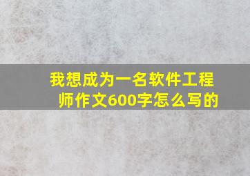 我想成为一名软件工程师作文600字怎么写的