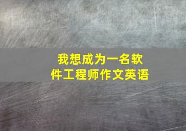 我想成为一名软件工程师作文英语