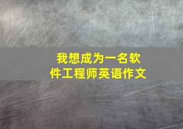 我想成为一名软件工程师英语作文