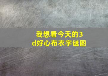 我想看今天的3d好心布衣字谜图