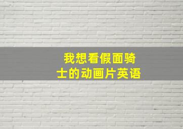 我想看假面骑士的动画片英语