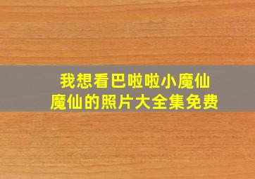 我想看巴啦啦小魔仙魔仙的照片大全集免费