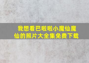 我想看巴啦啦小魔仙魔仙的照片大全集免费下载