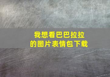 我想看巴巴拉拉的图片表情包下载