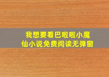 我想要看巴啦啦小魔仙小说免费阅读无弹窗