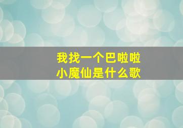 我找一个巴啦啦小魔仙是什么歌