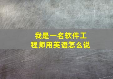 我是一名软件工程师用英语怎么说