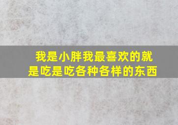 我是小胖我最喜欢的就是吃是吃各种各样的东西