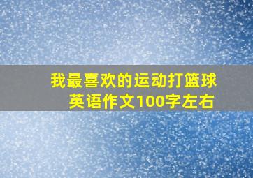 我最喜欢的运动打篮球英语作文100字左右